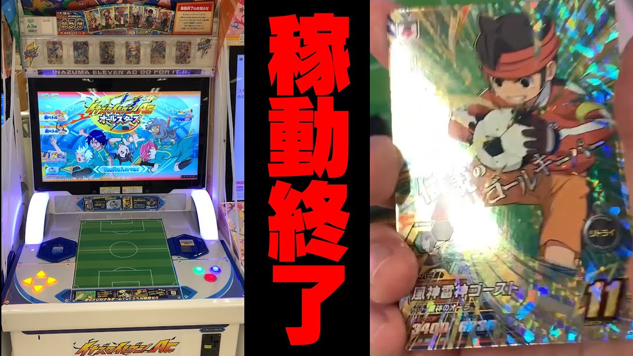 Inazuma Eleven AC is ending, so I bought some last cards [Inazuma