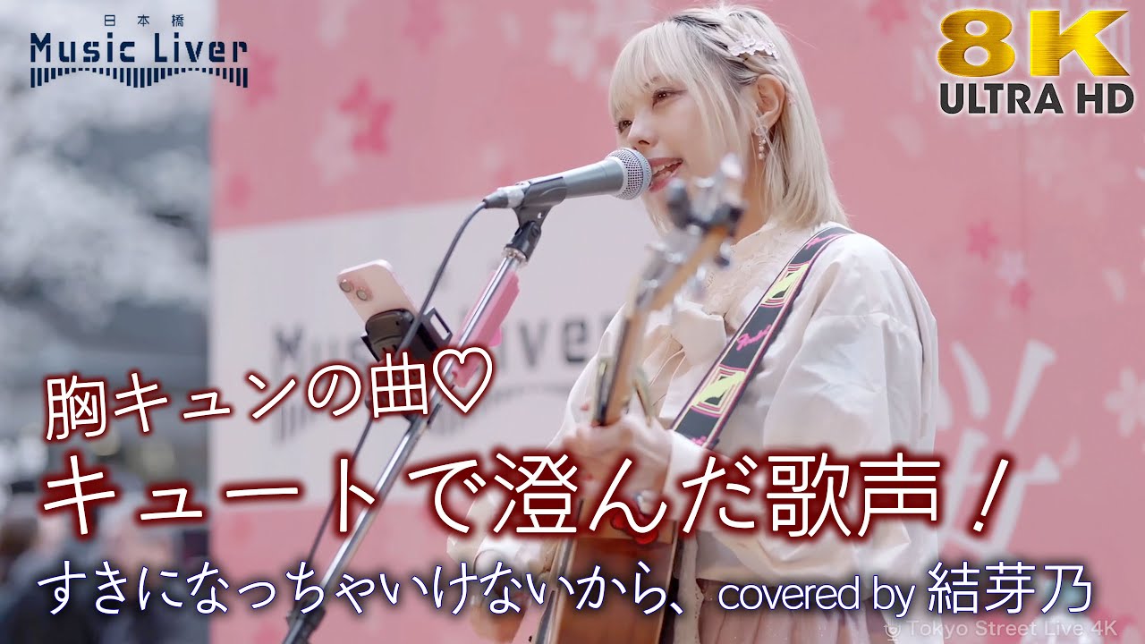 歌うま】キュートで澄んだ歌声！ すきになっちゃいけないから