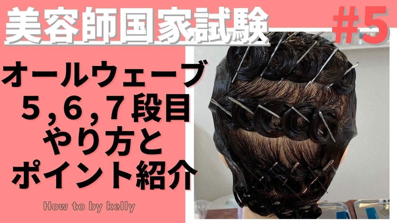 オールウェーブ5,6,7段目【美容師国家試験】#5 - YouTube