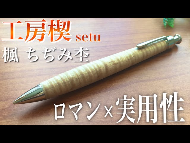 最高】工房楔、楓 ちぢみ杢のシャープペンシルを買いました。ペンシル