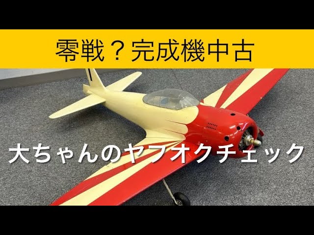 ✈️ラジコン飛行機 零戦？完成機中古、他 大ちゃんのヤフオクチェック