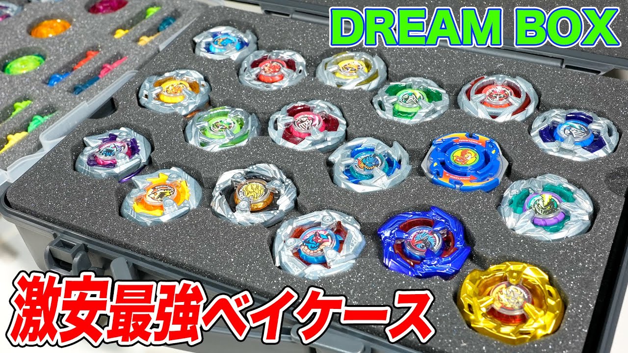 ベイブレードX専用ケースのDREAM BOXから超激安価格でお届け