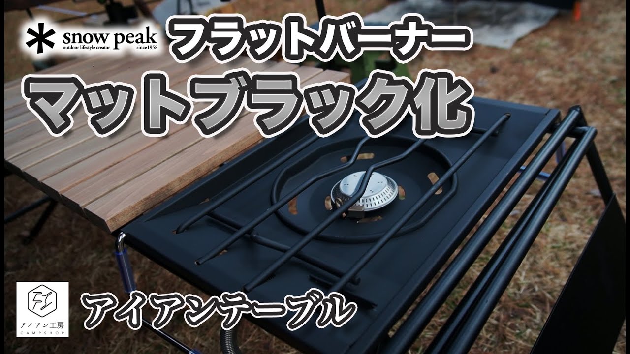 WANTKEY CAMP フラットバーナー五徳 イベント専用ブラック ウォンキー