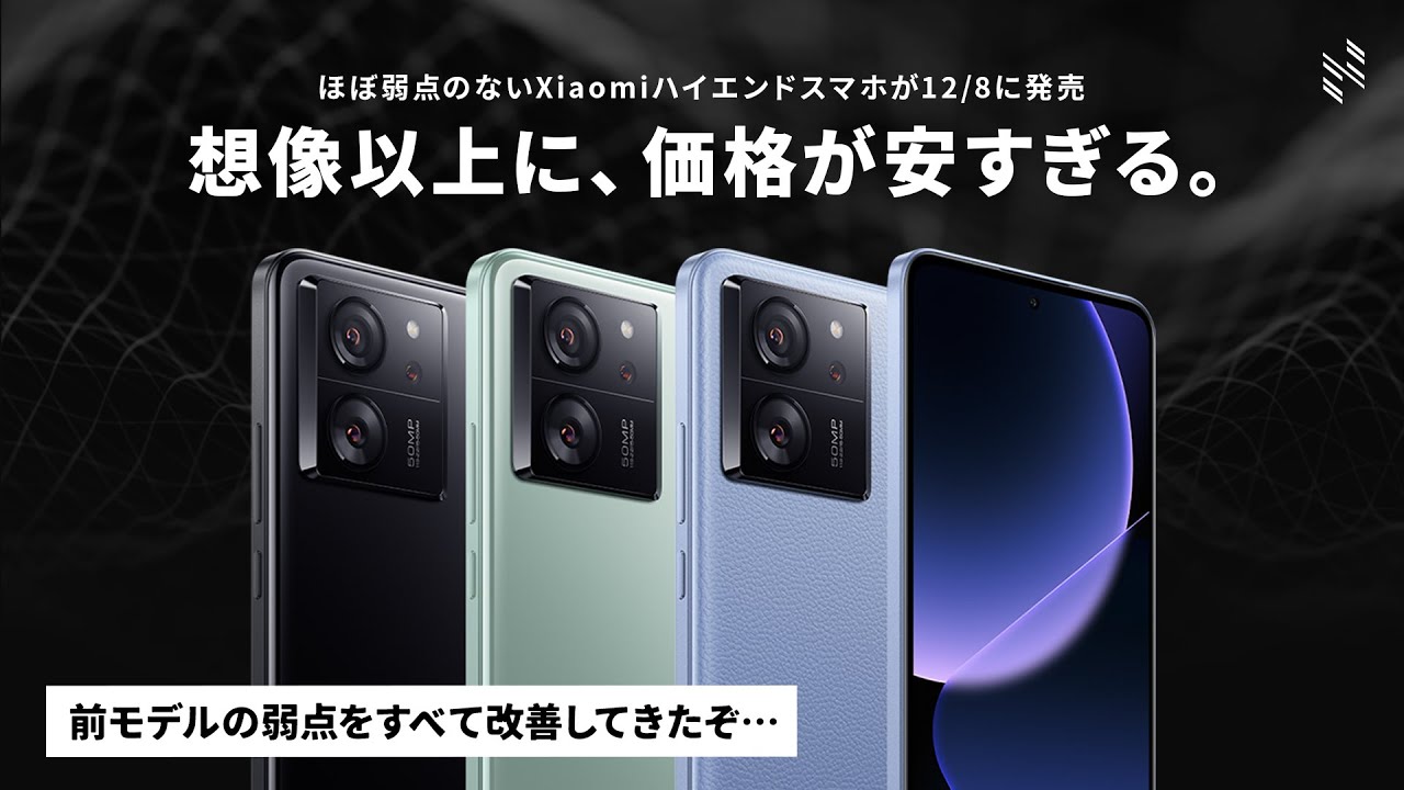 速報】想像以上に安いXiaomi 13Tシリーズの価格と発売日が発表！日本版
