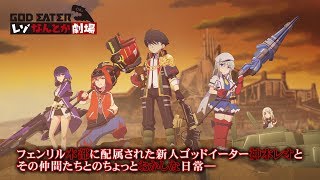 GOD EATER RESONANT OPS』で「レゾなんとか劇場の第0話」と「ソーマの