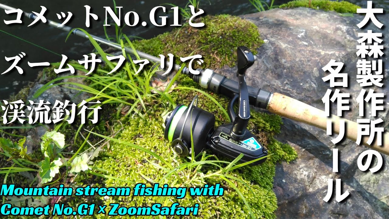 オールドスピニング】コメットNo.G1を渓流で使ってみた【COMET No.G1