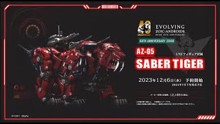 AZ-05 SABER TIGER セイバータイガー｜ZOIDS 40周年記念特設サイト