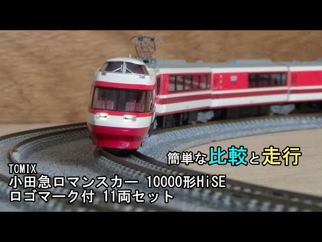 鉄道模型Nゲージ TOMIX 小田急ロマンスカー 10000形 HiSE（ロゴマーク
