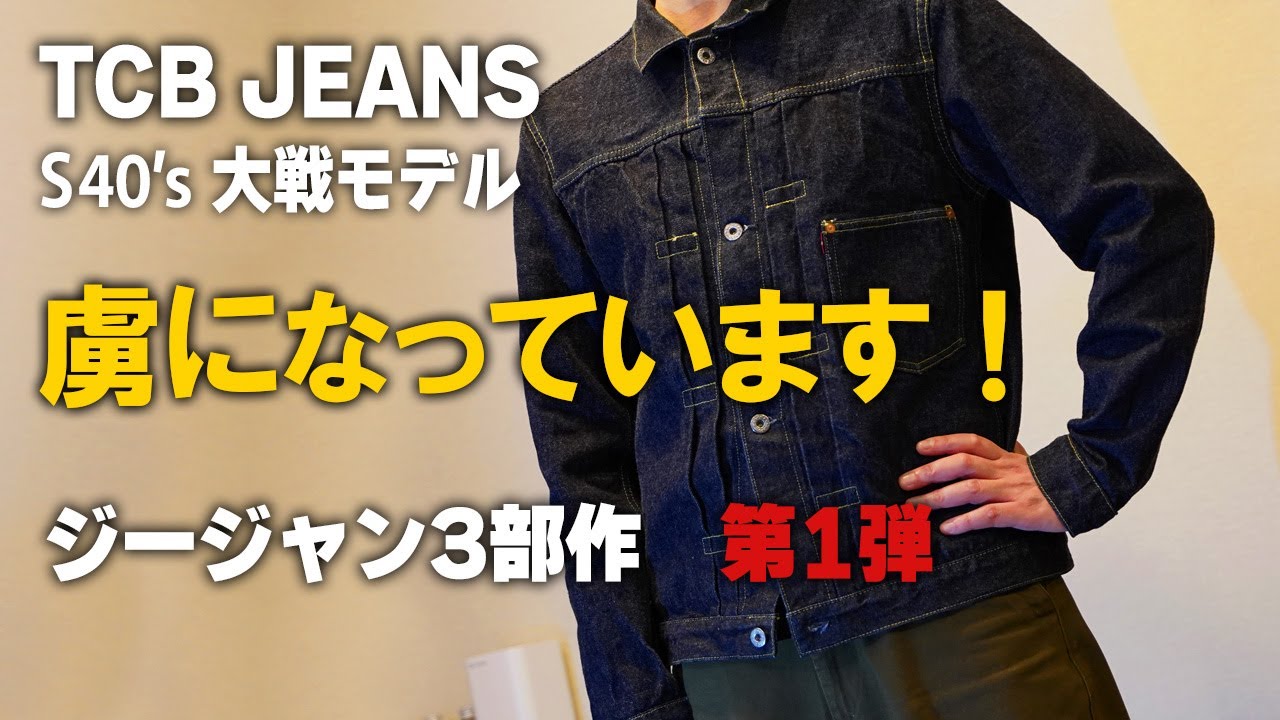 TCB JEANS 【S40'sジャケット 大戦モデル】 - YouTube