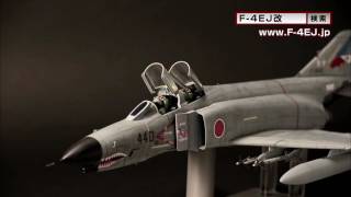 週刊 航空自衛隊 F-4EJ改をつくる！ -【アシェット・コレクションズ