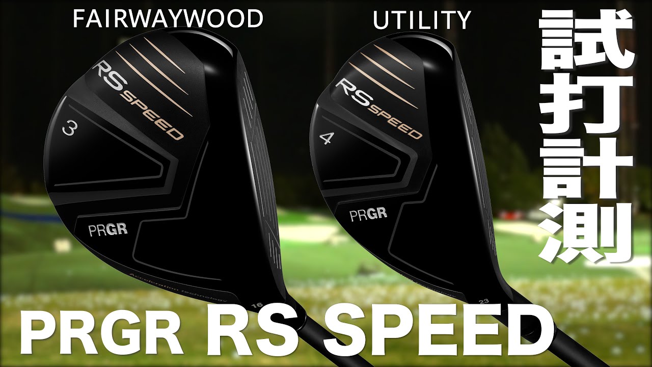 プロギア『 RS SPEED 』FW & UT トラックマン試打 - YouTube