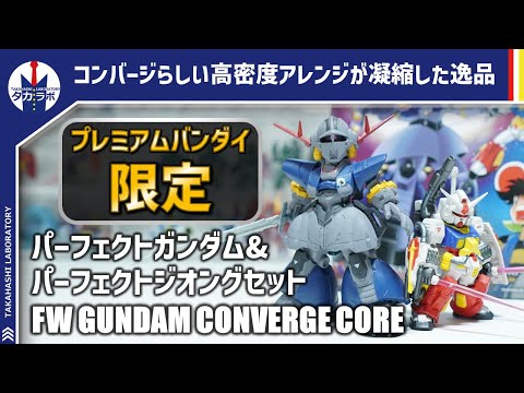 ガンダムコンバージ】内容量が凄い！プレバン限定でプラモ狂四郎に登場