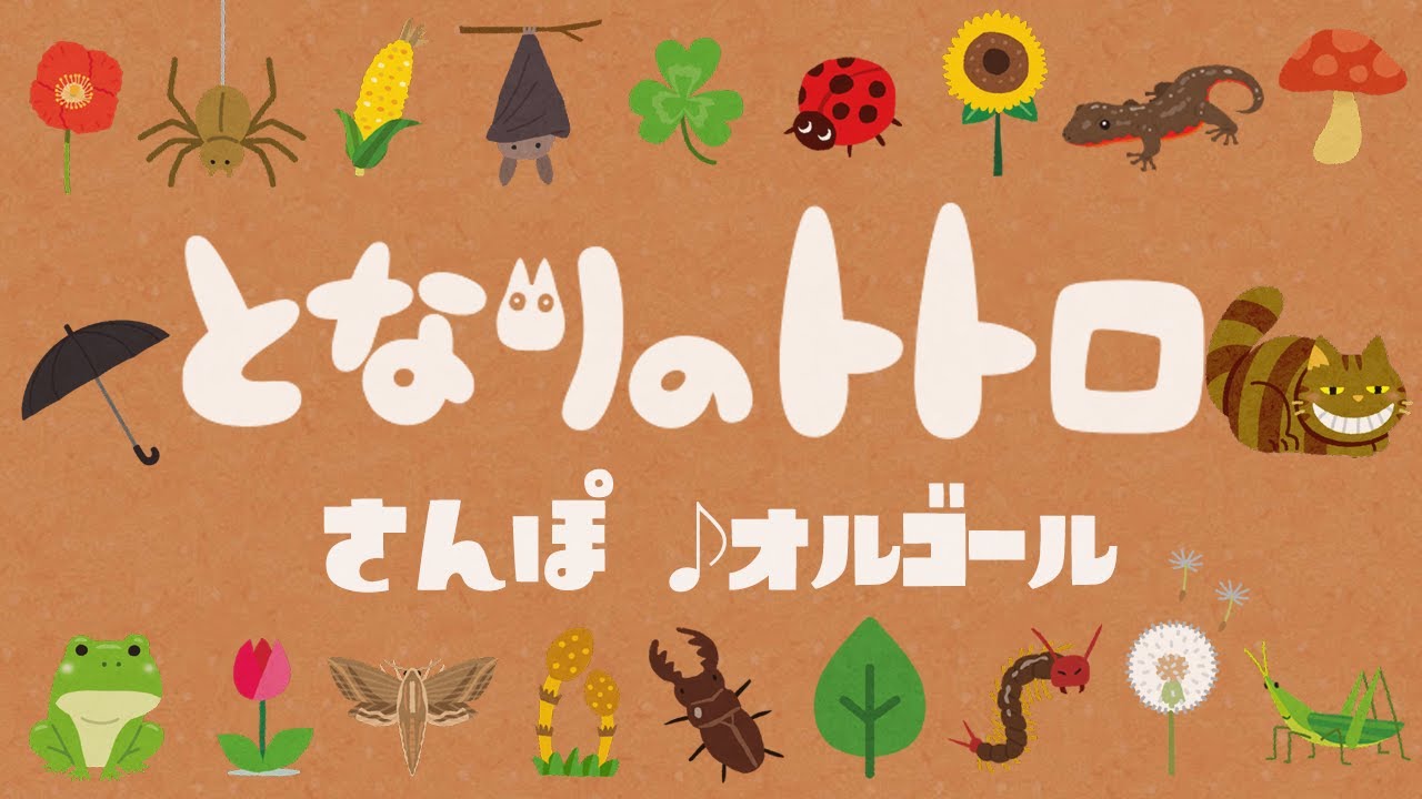 My Neighbor Totoro / Sanpo (Hey Lets's Go) - Studio Ghibli Music
