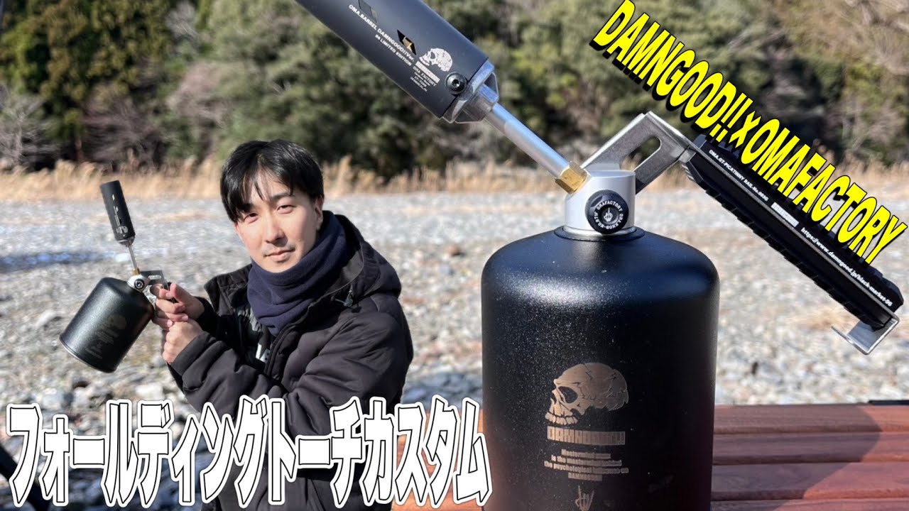 ギアカスタム】snowpeakの名作”フォールディングトーチ”をDAMNGOOD!!で