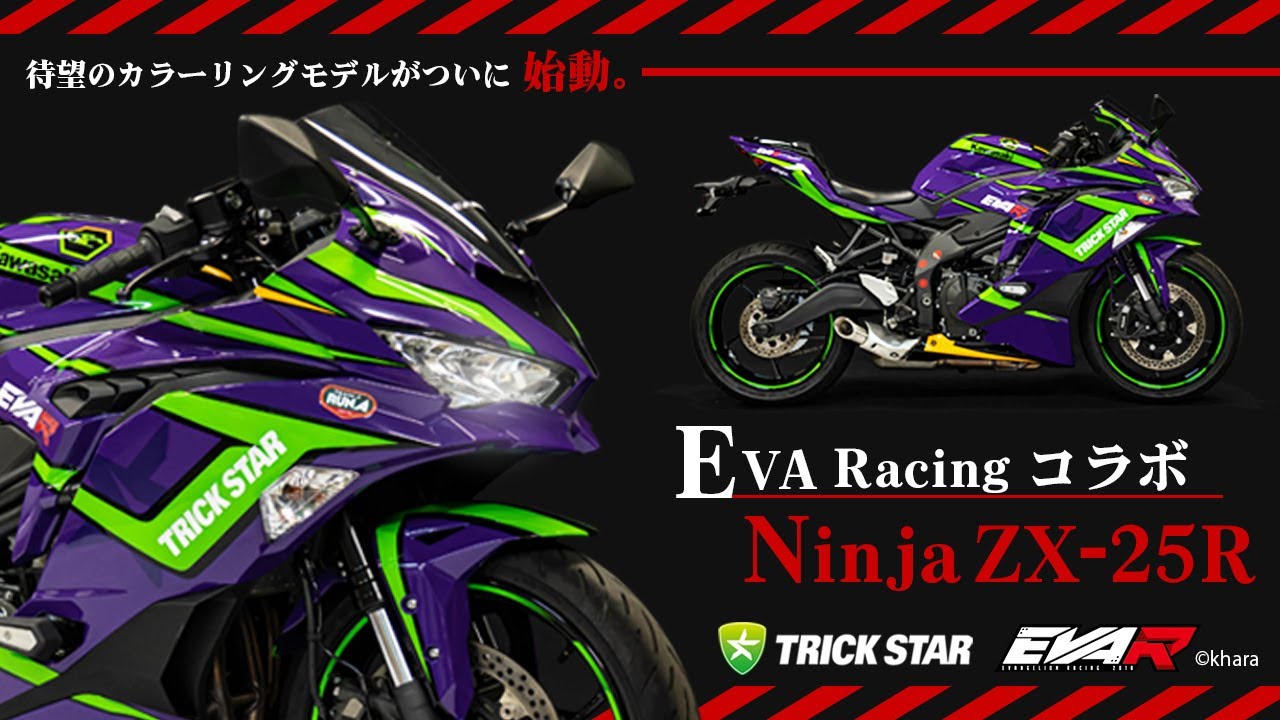 初号機仕様「ZX-25R」登場！エヴァンゲリオン×トリックスターのEVA