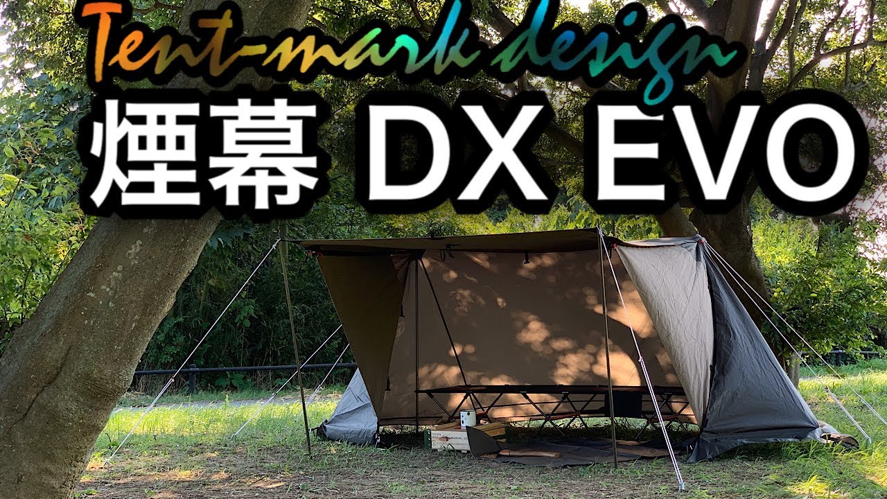 炎幕 DX EVO 強風の中の初張り テンマクデザイン - YouTube