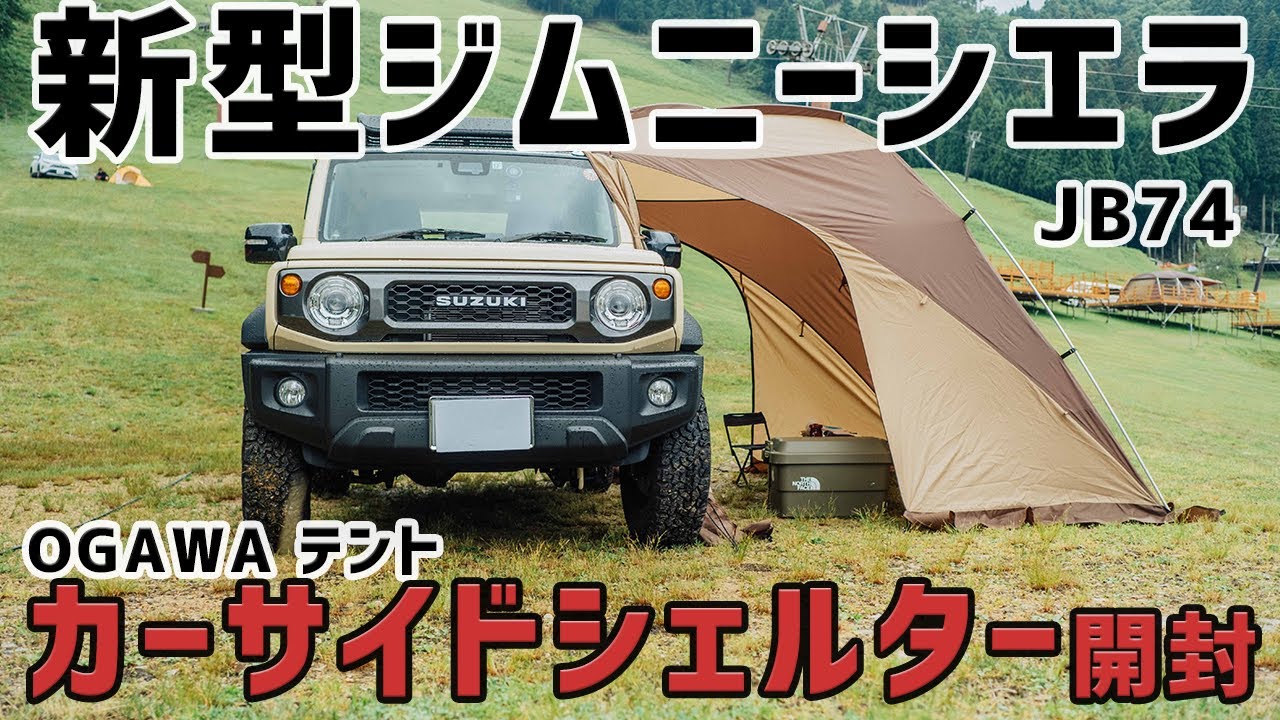 新型ジムニーシエラ】OGAWAテント カーサイドシェルターを試す！【JB74