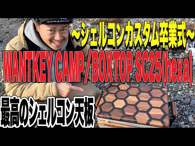 WANTKEYCAMP BOXTOP SC25 HEXA シェフコン天板