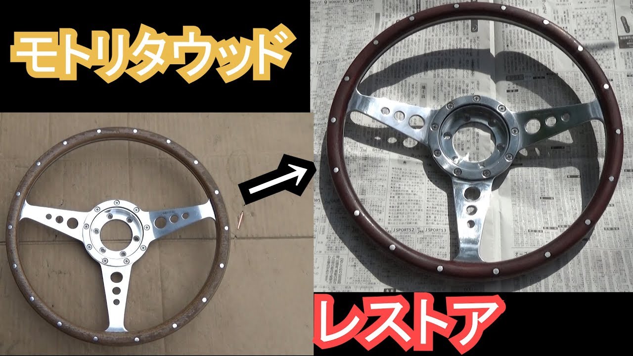 Restoration of Moto-Lita wood steering [It's okay to be small