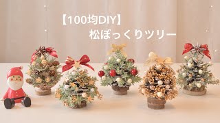 クリスマス100均DIY】松ぼっくりでクリスマスツリーを作る☆ Pinecone