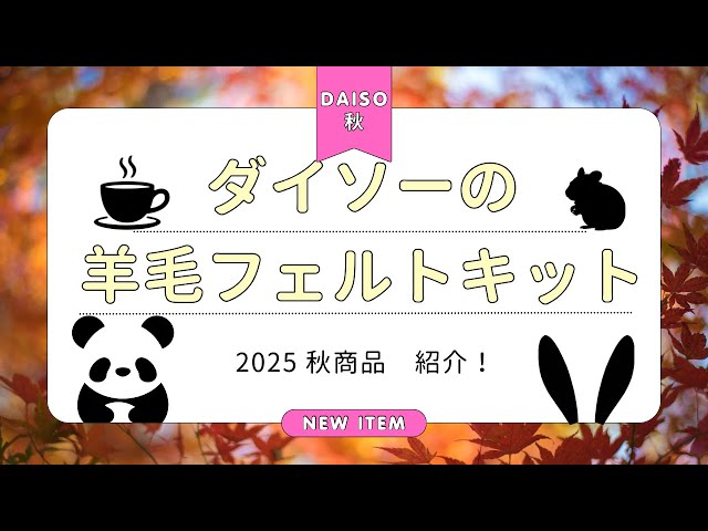 Daiso 2025 Autumn Wool Felting Kit Release Introduction: Rabbit