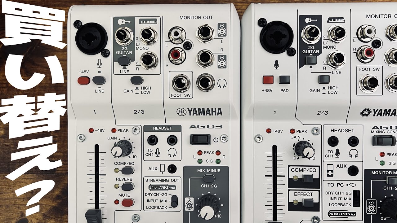 YAMAHA】AG03 『MK2』買い替えを悩む人のための動画【新・旧モデル徹底