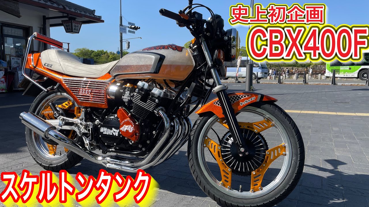 世界一のCBX】CBX400F史上初のクリアタンクが凄すぎた❗️#CBX400F