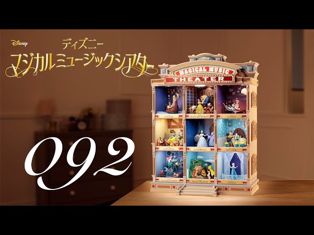 週刊 ディズニー マジカルミュージックシアターを作る 組立動画 92号