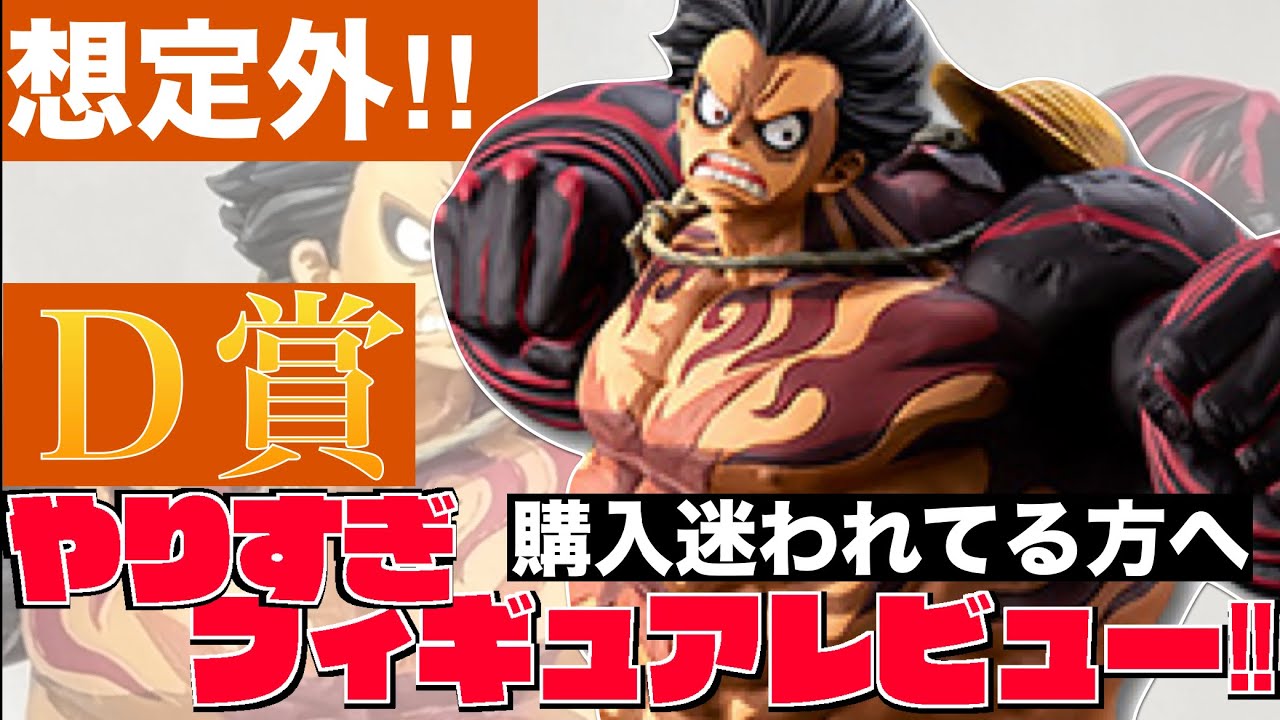 ダントツ】一番くじsmspワンピースギア4ルフィのD賞二次元彩色がヤバ