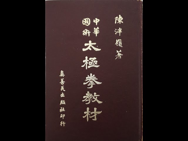 中華國術– 九十九式太極拳教材–陳泮嶺編＃陳泮嶺＃中華國術＃太極拳