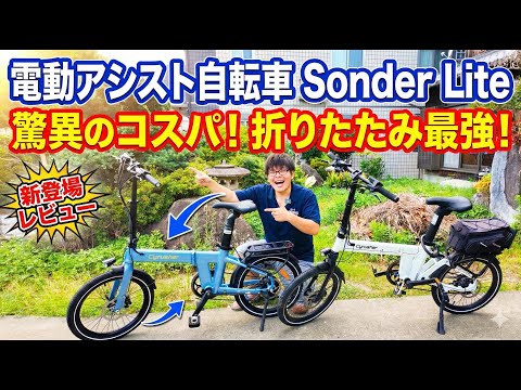 Cyrusher Sonder Lite is the lightest electric assist bicycle ever