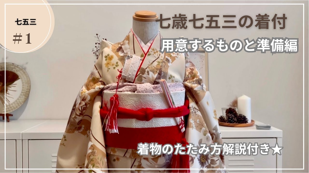 初めての七五三着付け☆/作り帯で七歳着付♪＃1の着物の準備もご覧