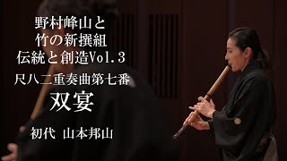 双宴 【野村峰山と竹の新撰組】 - YouTube