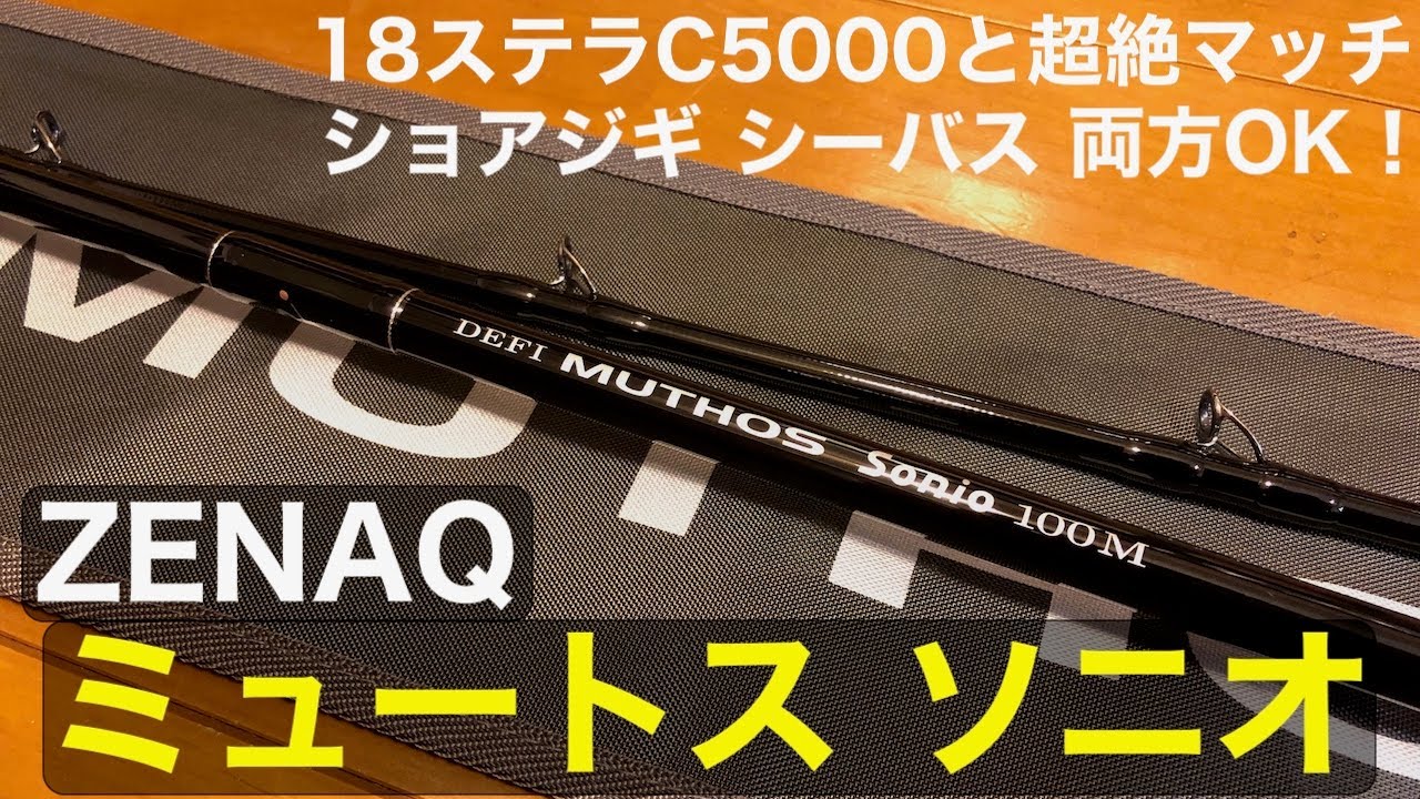ミュートスソニオ100Mと18ステラC5000XGのバランスは？ ゼナックの
