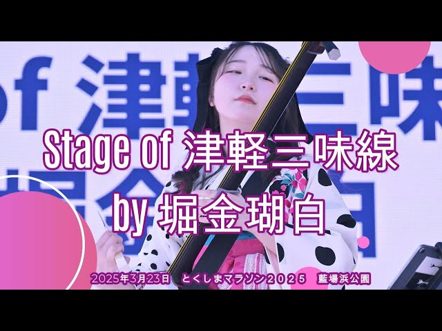 2025年3月23日 Stage of 津軽三味線 by 堀金瑚白 とくしまマラソン2025