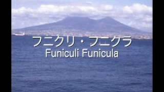 フニクリ・フニクラ Funiculì Funiculà (in Japanese) - YouTube