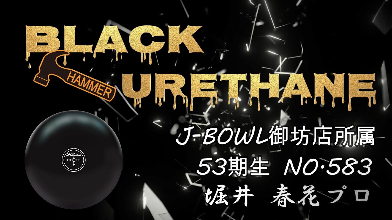 HAMMER ブラックパールウレタン 78D 15ポンド ボウリング ボール