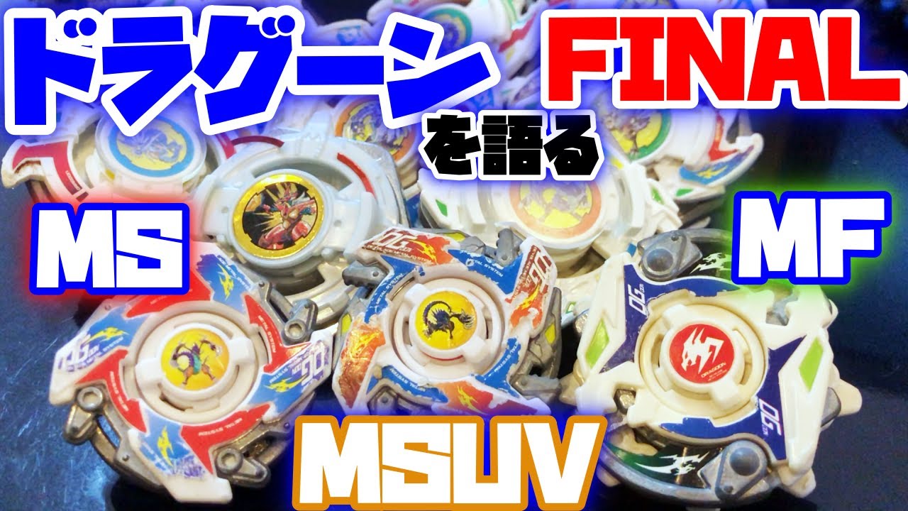 Beyblade] Dragoon MS, Dragoon MSUV, Dragoon MF [Discussion of all