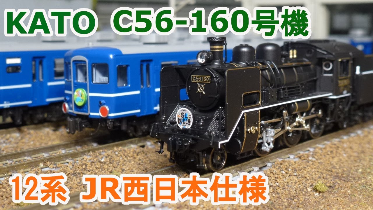 Nゲージ】KATO C56 160号機 + 12系 JR西日本仕様車 - YouTube