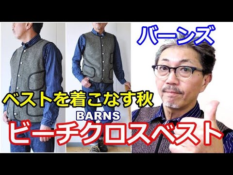 古き良きアメリカをイメージさせる粋なベストが登場！バーンズ BARNS