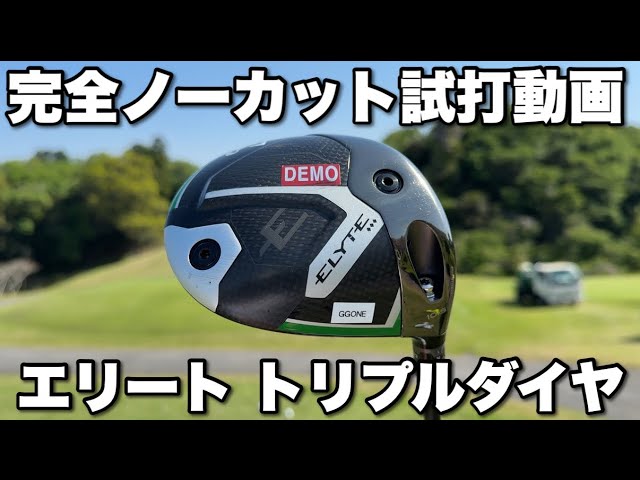 ELYTE TD 10.5】忖度なし試打動画 - YouTube