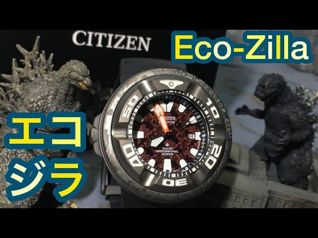 エコジラ！ゴジラ コラボ 腕時計 シチズン プロマスター ダイバーズ