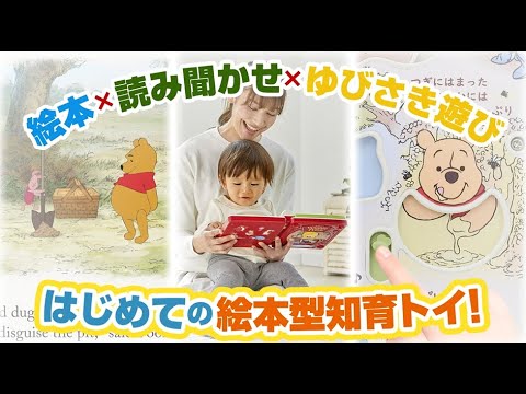 11月26日発売「知育おもちゃ 絵本であそぼ ! くまのプーさん