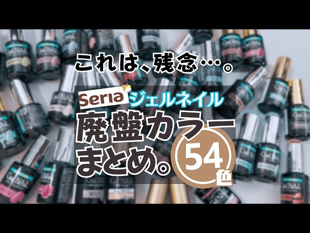 セリアジェルネイル】廃盤カラーまとめ 2024！ - YouTube