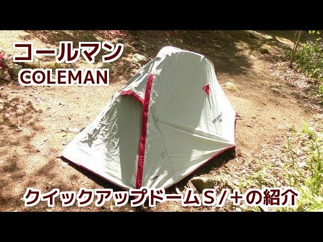 ColemanクイックアップドームS/＋の紹介【ポップアップテント】 - YouTube