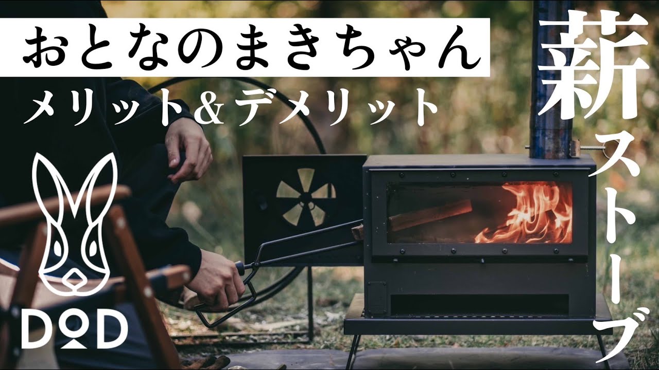 薪ストーブ】DODのおとなのまきちゃんを1年使って感じたメリット