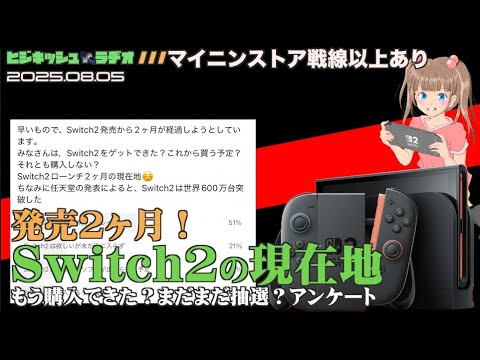 Switch2】発売2ヶ月、Switch2の現在地！どの程度ユーザーに渡った
