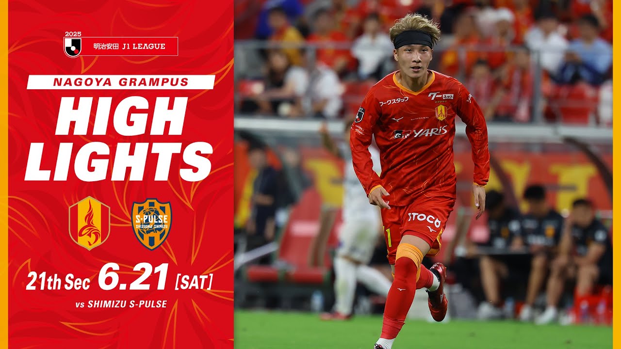 DAZNハイライト】名古屋グランパス vs 清水エスパルス (H) 2025