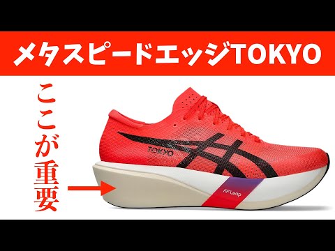 I think the reason why MetaSpeed ​​Edge TOKYO is selling so well