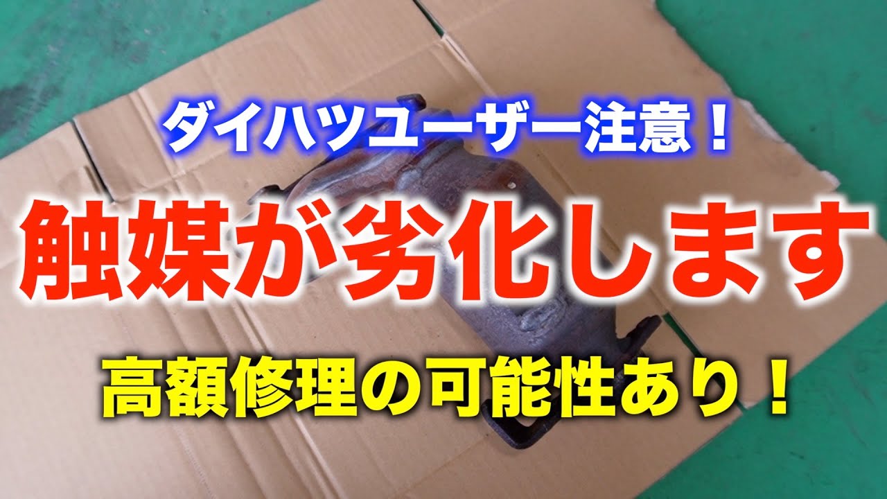 ダイハツ車の触媒劣化が頻発しています！ - YouTube